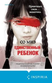 книга Единственный ребенок