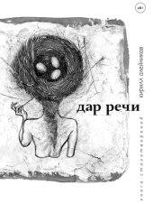 книга Дар речи: Поэзия. Стихотворения