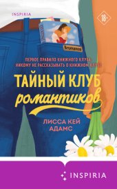 книга Bromance. Тайный клуб романтиков