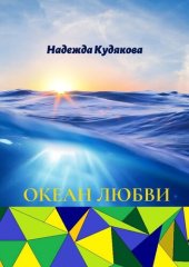 книга Океан любви