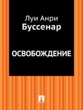 книга Освобождение: в переводе Е.Н.Киселева