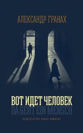 книга Вот идет человек