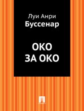 книга Око за око: в переводе Е.Н.Киселева