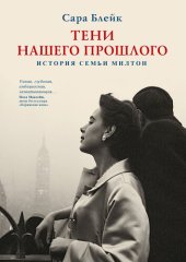 книга Тени нашего прошлого. История семьи Милтон