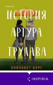 книга История Артура Трулава