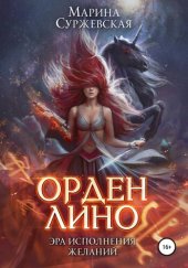 книга Орден Лино. Эра исполнения желаний