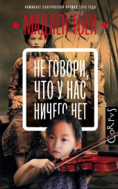 книга Не говори, что у нас ничего нет