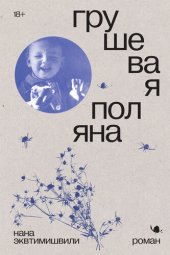 книга Грушевая поляна