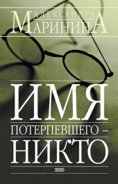 книга Имя потерпевшего – Никто