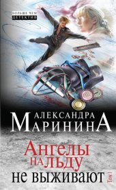 книга Ангелы на льду не выживают. Том 1