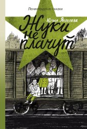 книга Жуки не плачут: Книга третья