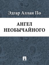 книга Ангел необычайного