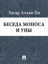 книга Беседа Моноса и Уны