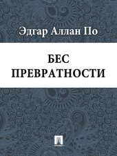 книга Бес превратности