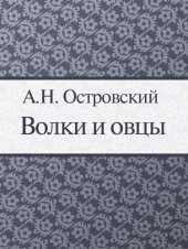 книга Волки и овцы