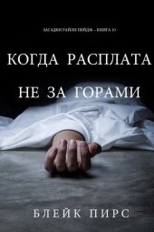 книга Когда Расплата Не За Горами: Загадки Райли Пейдж – книга №10