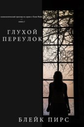 книга Безысходность: психологический триллер из серии о Хлои Файн — книга 3