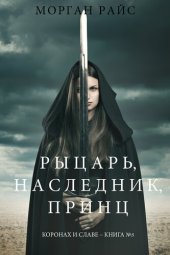 книга Рыцарь, наследник, принЦ: Коронах и славе – Книга №3