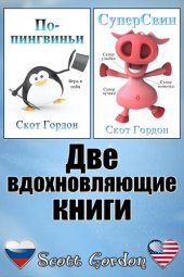 книга Две вдохновляющие книги