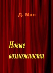 книга Новые возможности