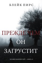 книга Прежде Чем Он Загрустит: Загадки Макензи Уайт—Книга 10