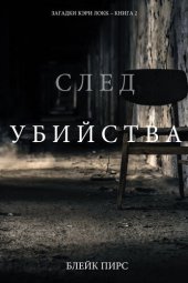 книга След Убийства: Загадки Кэри Локк – Книга №2