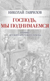 книга Господь, мы поднимаемся: Хроника детского крестового похода