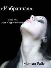 книга ИЗБРАННАЯ: книга #4 в серии «Журнал вампира»