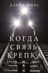 книга Когда Связь Крепка: Загадки Райли Пейдж – книга №12