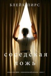 книга Соседская ложь: Загадки Хлои Файн – Психологический детектив – Книга 2