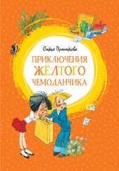 книга Приключения жёлтого чемоданчика