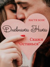 книга Дневники Ники. Скажи «Останься»