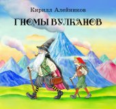 книга Гномы вулканов