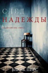 книга След Надежды: Загадки Кэри Локк – Книга №5