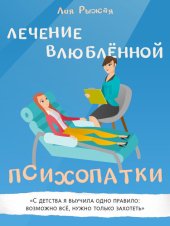 книга Лечение влюблённой психопатки