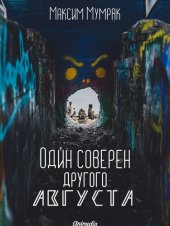 книга Один соверен другого Августа: Роман