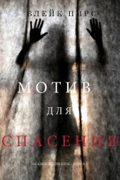 книга Мотив для спасения: Загадки Эйвери Блэк —Книга 5