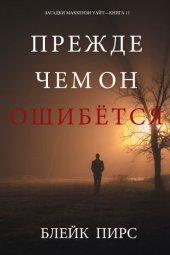 книга Прежде Чем Он Ошибётся: Загадки Маккензи Уайт—книга 11