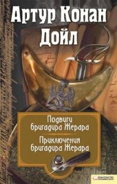 книга Подвиги бригадира Жерара. Приключения бригадира Жерара