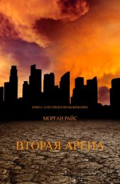 книга Вторая Арена: Книга #2 Трилогии Выживания