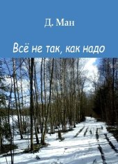 книга Всё не так, как надо