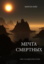 книга Мечта Смертных: Книга № 15 В Серии Кольцо Чародея