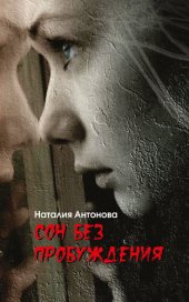 книга Сон без пробуждения