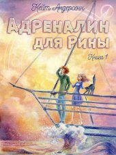 книга Адреналин для Рины. Книга 1