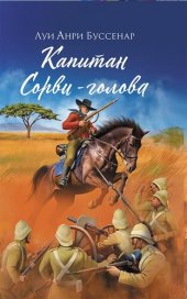 книга Капитан Сорви-голова