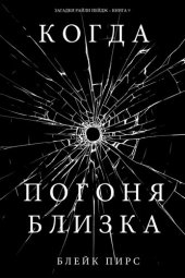 книга Когда Погоня Близка: Загадки Райли Пейдж – книга №9