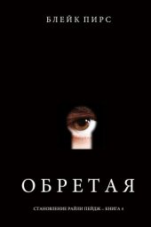 книга Обретая: Становление Райли Пейдж, книга №4