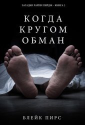 книга Когда Кругом Обман: Загадки Райли Пейдж – Книга №2