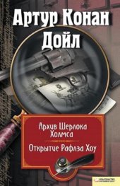 книга Архив Шерлока Холмса. Открытие Ралфза Хоу