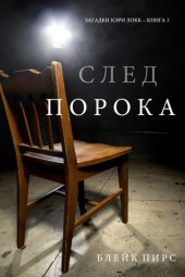 книга След Порока: Загадки Кэри Локк – Книга №3